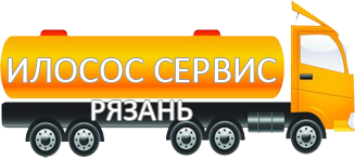 Компания Илосос Сервис Рязань