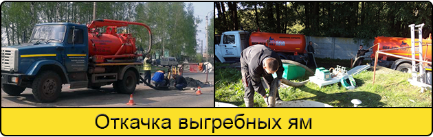 Откачка выгребных ям в Рязани